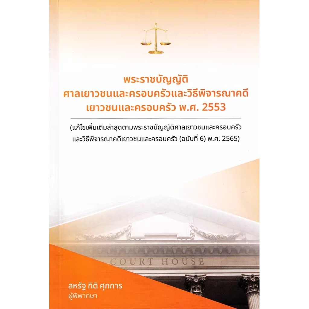 Bundanjai (หนังสือ) พระราชบัญญัติศาลเยาวชนและครอบครัวและวิธีพิจารณาคดีเยาวชนและครอบครัว พ.ศ. 2553