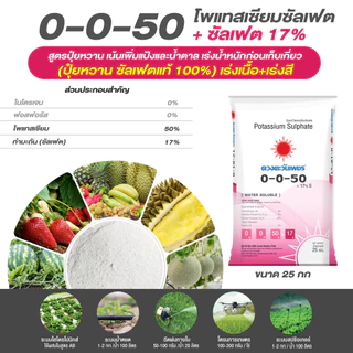 ปุ๋ยเกล็ดสูตร 0-0-50 (แบรนด์) โพแทสเซียมซัลเฟต (มีกำมะถัน 17%) ดวงตะวันเพชร ถุงขนาด 1 กก บำรุงผลสร้างแป้งและน้ำตาล