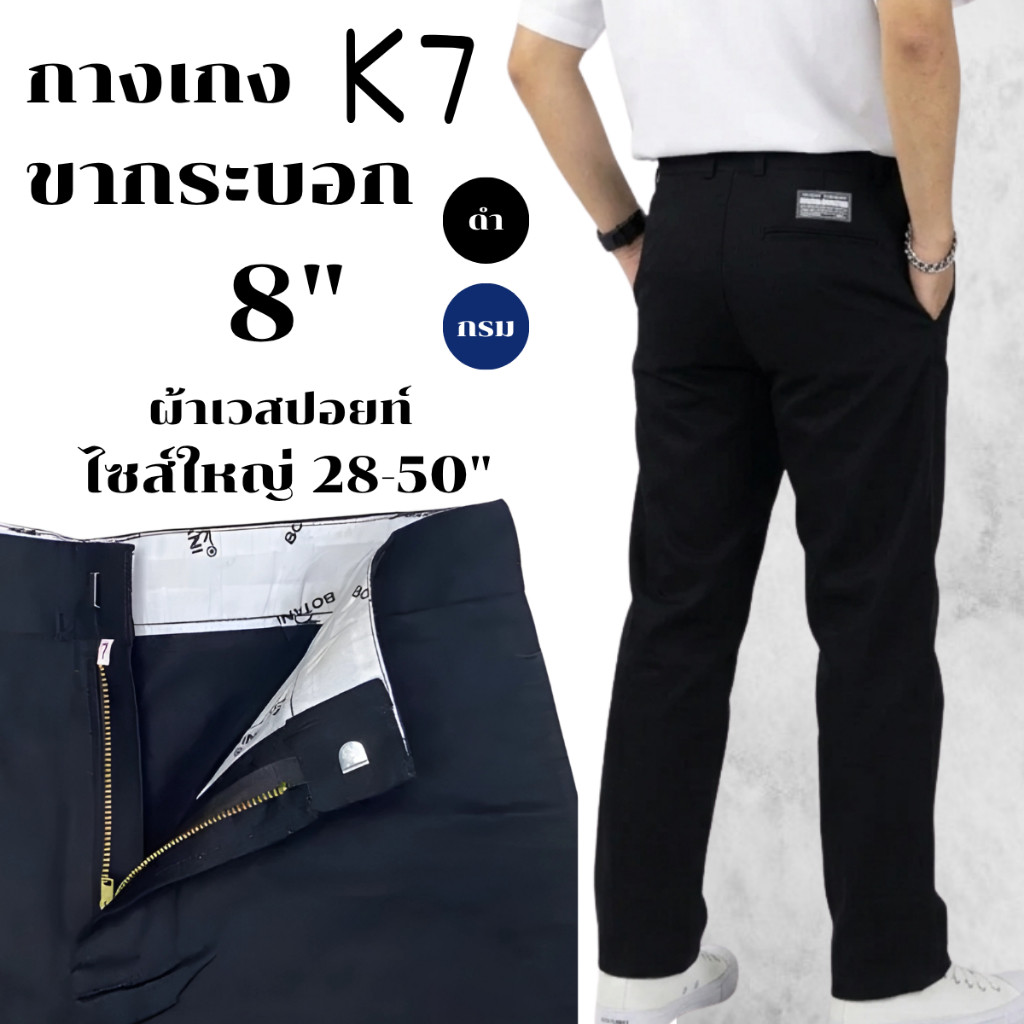 [K7] กางเกงนักเรียนผู้ชายK7 ขากระบอกใหญ่ 8-10 นิ้ว ไซส์ใหญ่ 28-50" (กางอาชีวะ) กางเกงคนอ้วน