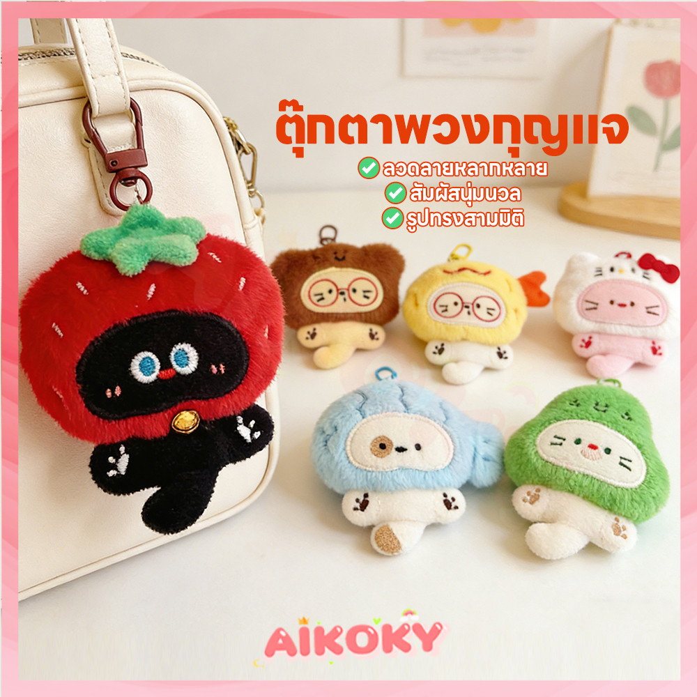 AIKOKY ตุ๊กตาน่ารักลูกแมวพวงกุญแจจี้ พวงกุญแจตุ๊กตา ตกแต่ง จี้พวงกุญแจตุ๊กตาลูกแมวน่ารัก เบา ตุ๊กตาแมวหมวกน่ารัก