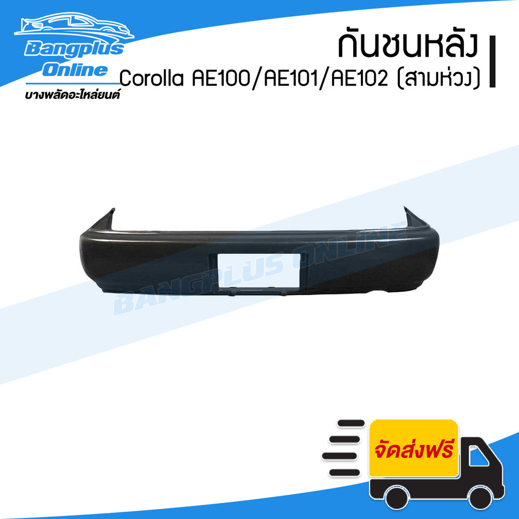 กันชนหลัง Toyota Corolla AE100/AE101/AE102 1992/1993/1994/1995 (โคโรล่า/เออี100/101/102/สามห่วง) - B