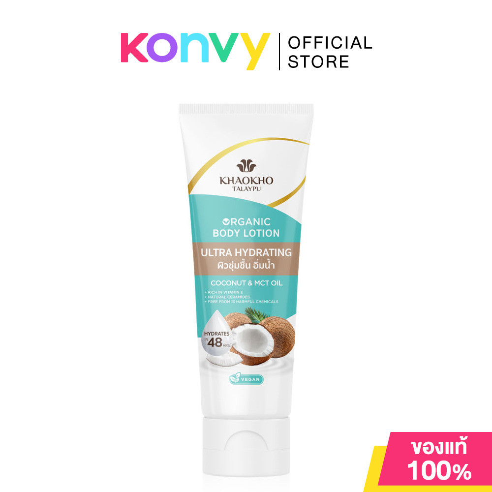 Khaokho Talaypu Coconut Body Lotion 170ml บอดี้โลชั่นโคโคนัท เขาค้อทะเลภู ล็อคความชุ่มชื้น.