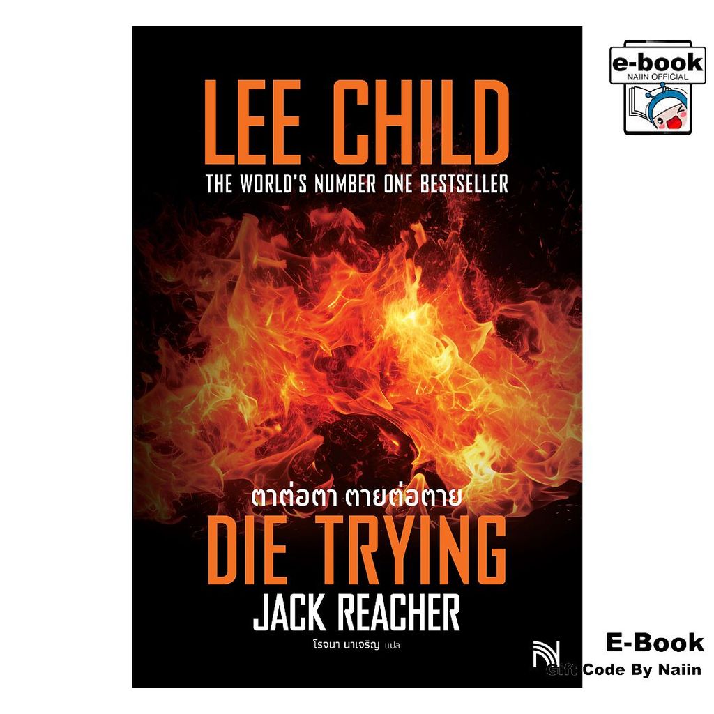 [E-Book Digital code] ตาต่อตา ตายต่อตาย (Die Trying) - น้ำพุ