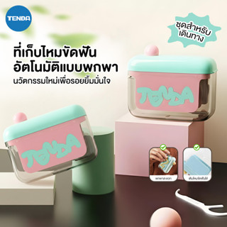 【TENDA ของแท้】ป๊อปอัพอัตโนมัติ กล่องเก็บไหมขัดฟัน แบบพกพา ดึ…