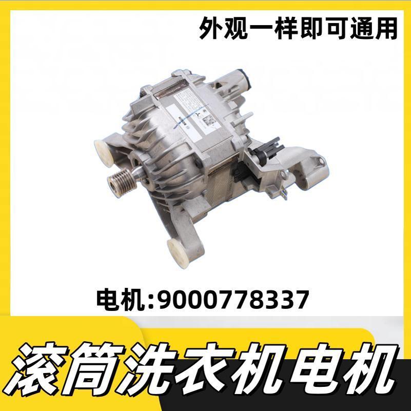 สำหรับมอเตอร์อินเวอร์เตอร์แท้ของเครื่องซักผ้าฝาหน้าทรงกระบอก Siemens รุ่น iQ100, iQ300, iQ500