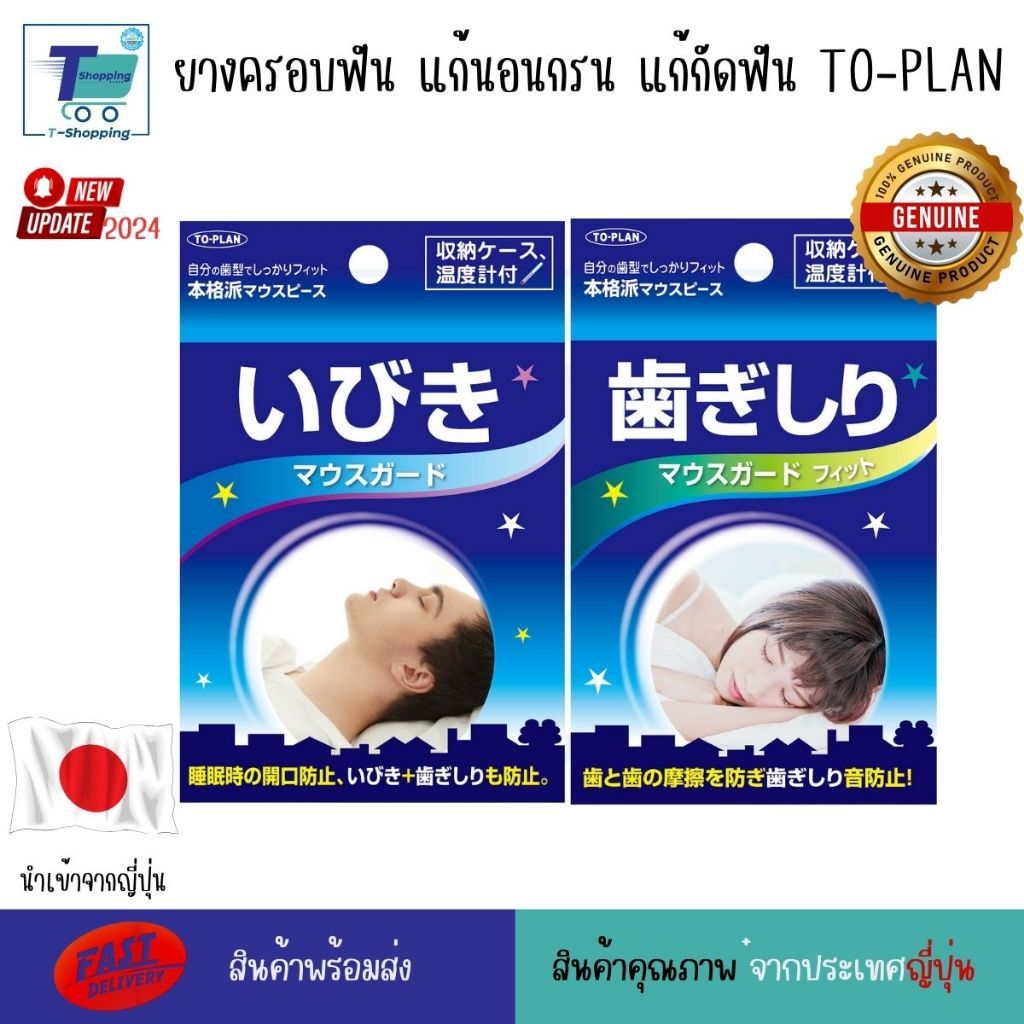 ยางครอบฟัน แก้นอนกรน แก้กัดฟัน TO-PLAN ยางพร้อมอุปกรณ์ครบชุด นำเข้าจากประเทศญี่ปุ่น