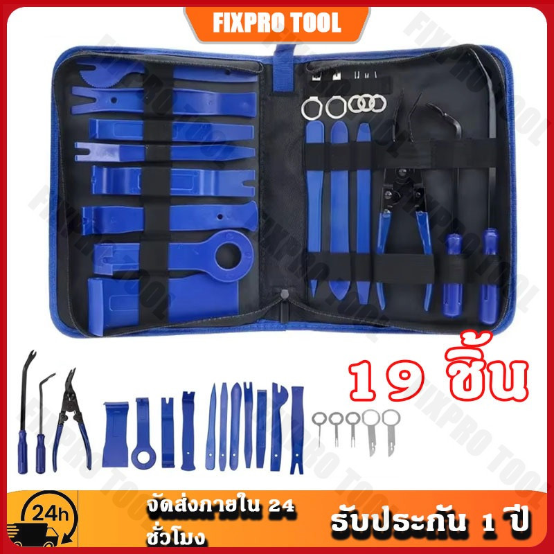 【จัดส่งจากประเทศไทย】19 ชิ้น ชุดเครื่องมือถอดคอนโซล ชุดงัดคอนโซล งัดกิ๊บชุดใหญ่  คานงัดประตูเครื่องเสียงรถยนต์