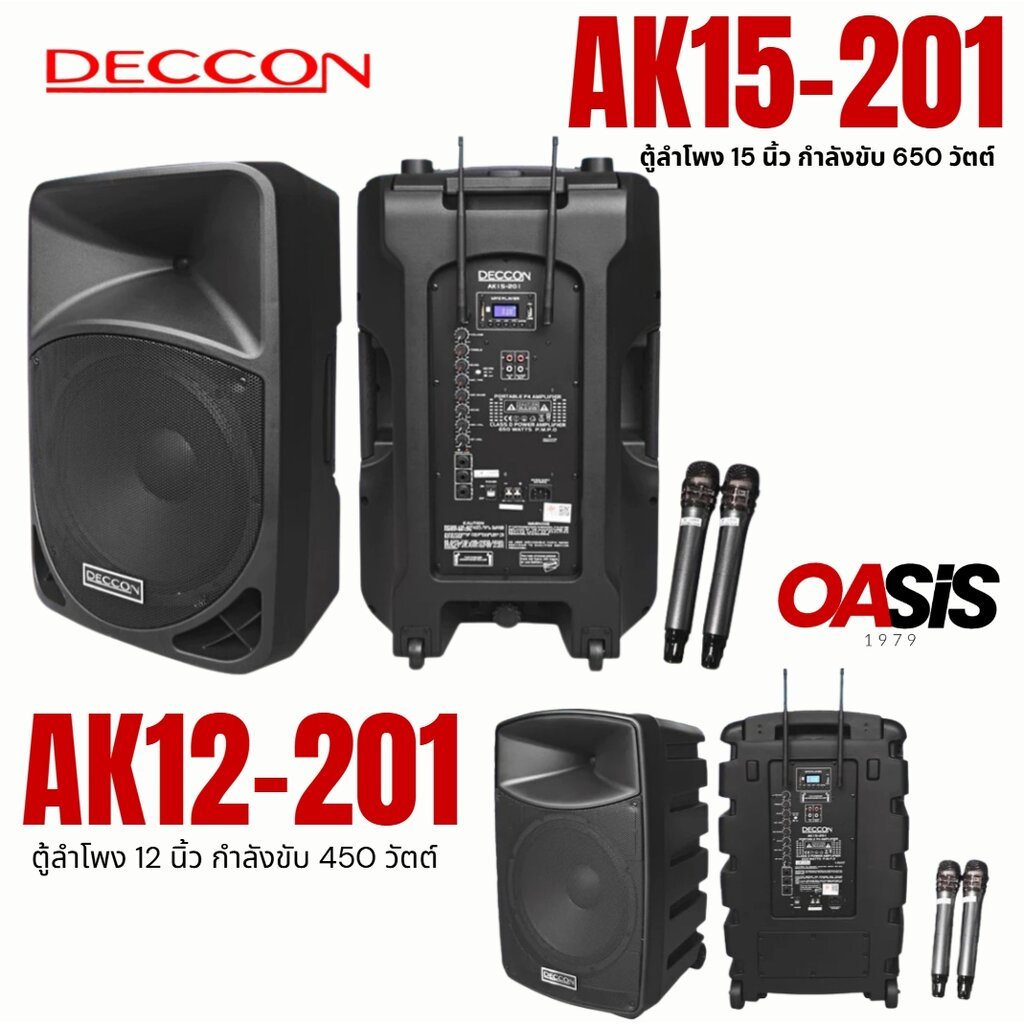 [รวมVAT] DECCON AK12-201 No.1 ตู้ลำโพงเคลื่อนที่ 12นิ้ว ไมค์ลอยUHF DECCON AK15-201 ชุดเครื่องเสียงเค