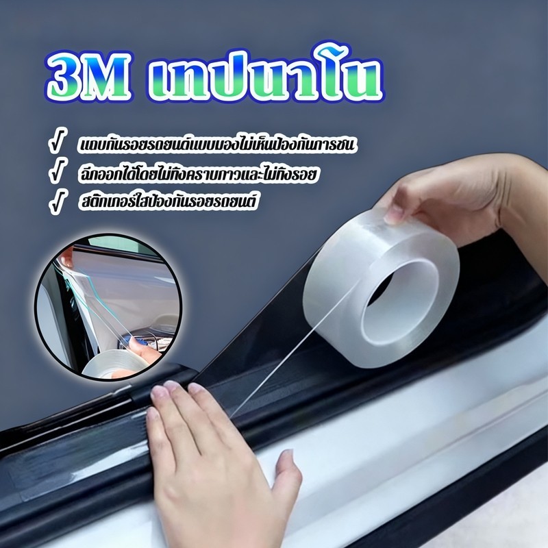 MOTUS 3m เทปนาโน กันรอยขีดข่วนที่ด้านข้างบันได สติกเกอร์ติดรถยนต์ อุปกรณ์ป้องกันรอยขีดข่วน กระโปรง กันฝุ่น กันน้ํา