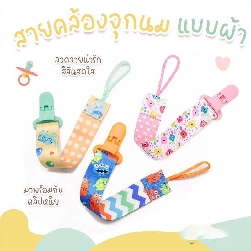 COZII สายคล้องจุกหลอก สายคล้องจุกนม สายคล้องยางกัด คลิปจุกนมหลอก Pacifier