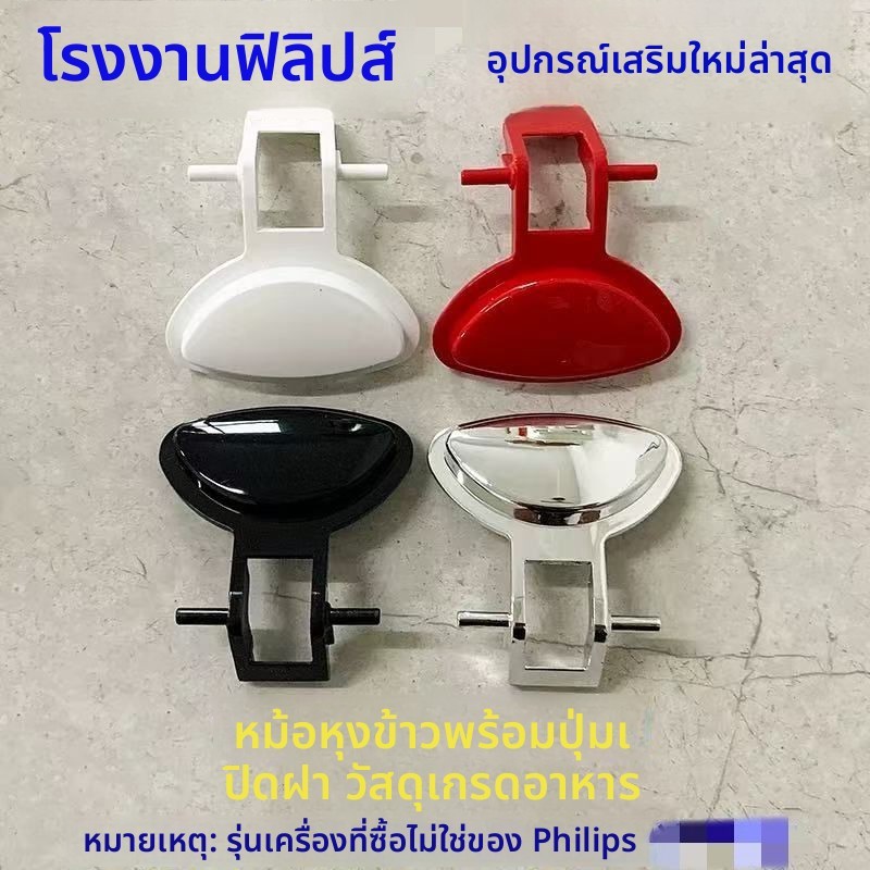 อะไหล่ปุ่มเปิดฝา Philips หม้อหุงข้าว รุ่น HD3060/HD3061/HD3160/HD3161 สวิตช์