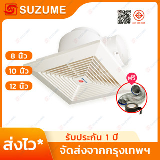 SUZUME พัดลมดูดอากาศ ระบายอากาศ 8/10/12นิ้ว เพดาน ใช้ได้ทั้ง…