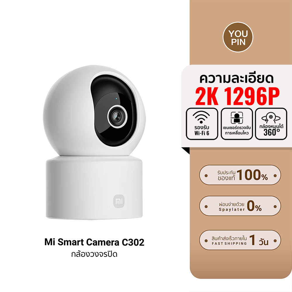 (รับประกันศูนย์ไทย) Xiaomi Smart Camera C302 กล้องวงจรปิด กล้องเฝ้าดูภายในบ้าน คุณภาพระดับ 2K UHD-1Y