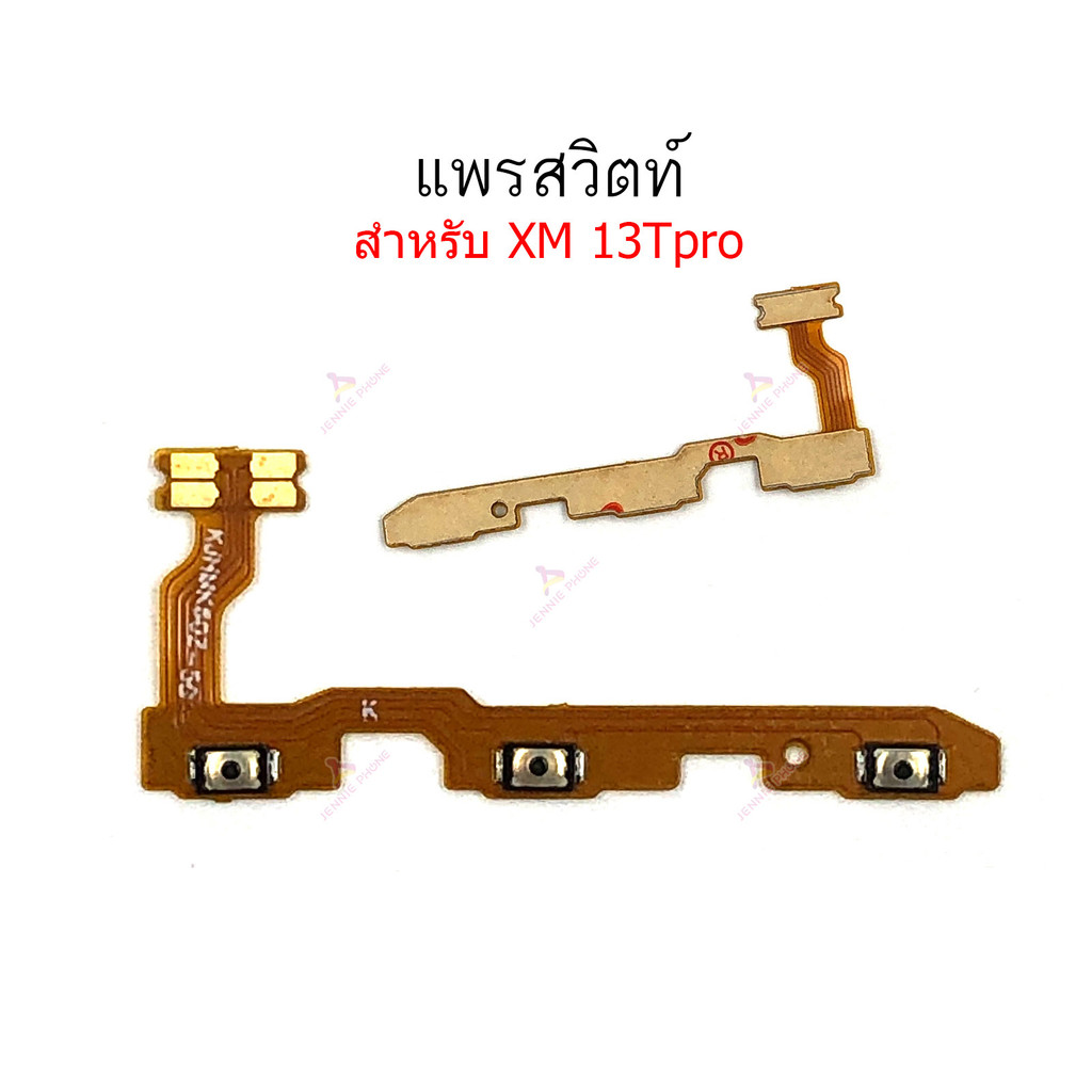 แพรสวิตท์ Xm 13TPro สำหรับ Xiao mi 13T Pro แพรสวิตเพิ่มเสียงลดเสียง แพรสวิตปิดเปิด