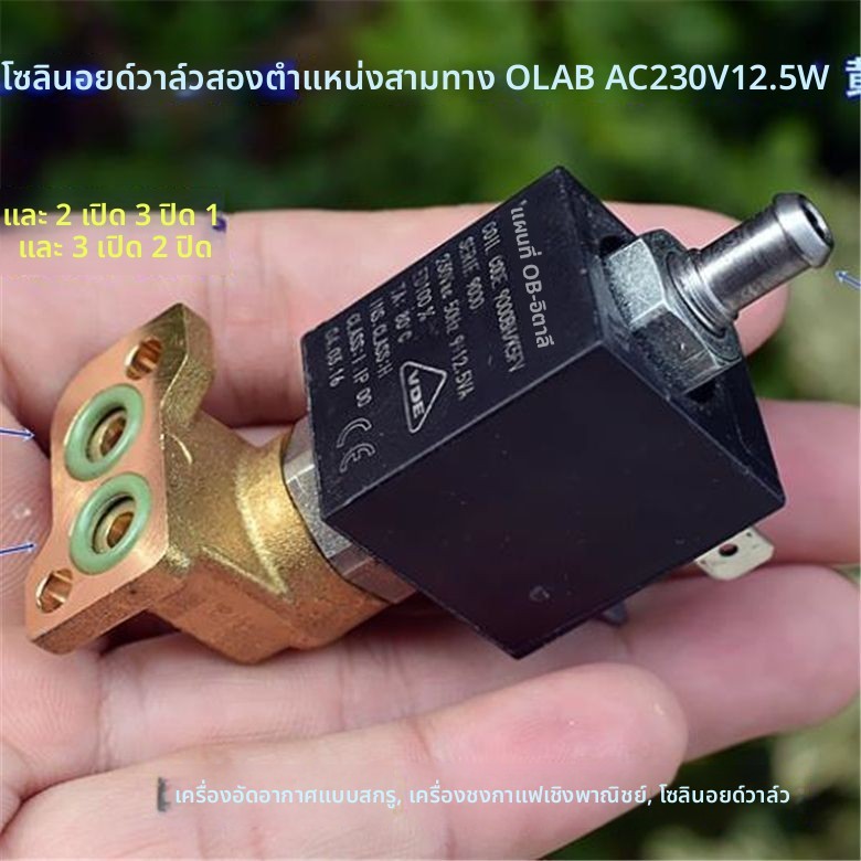 วาล์วแม่เหล็กไฟฟ้าสองตำแหน่งสามทาง OLAB AC230V สำหรับเครื่องชงกาแฟธุรกิจและปั๊มลมสกรู