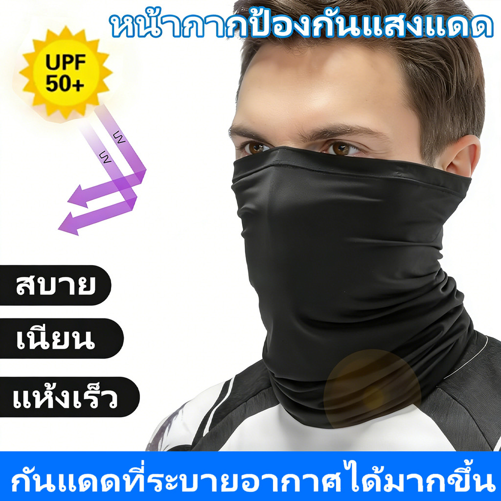 ผ้าบัฟ กันแดด กันuv ของแทั UPF50+ ผ้าปิดหน้ากันแดด ขับมอเตอร์ไซค์ กันฝุ่น หายใจสะดวก ระบายอากาศ