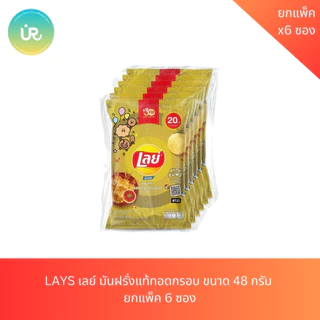 LAYS เลย์ มันฝรั่งแท้ทอดกรอบ ขนาด 48 กรัม ยกแพ็ค 6 ซอง