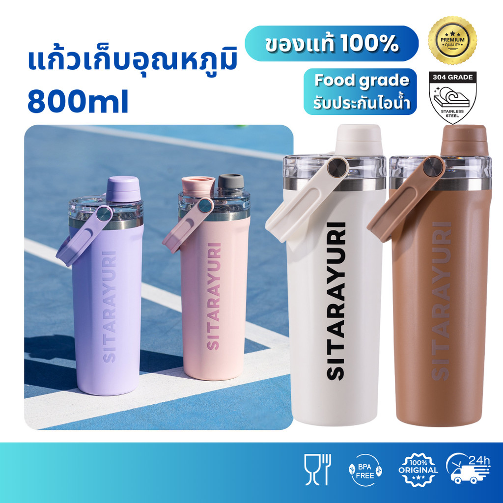 SITARAYURI แก้วเชคเกอร์ 800ml สแตนเลส 304 สุญญากาศสองชั้น เก็บความร้อน-เย็น ฝายกดื่ม หูหิ้ว ฟิตเนส ทำงาน เดินทาง ZF87