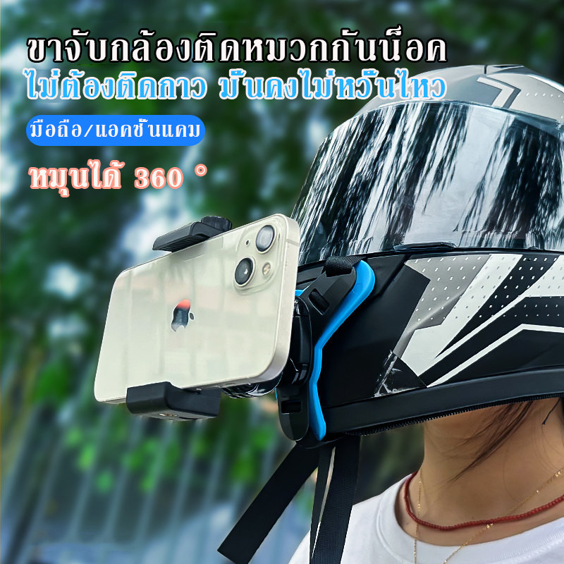 [ขายดี] ที่ยึดหมวกกันน็อค สายยึดคาง ขายึดหมวกกันน๊อคกล้อง หมุนได้ 360 องศา ขายึดมือถือ ที่วางโทรศัพท์มือถือ🏍️