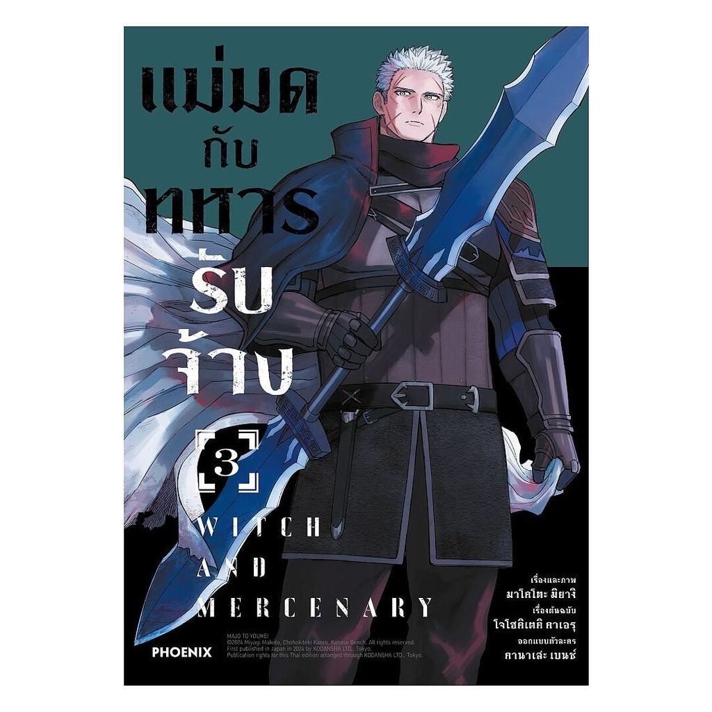 นายอินทร์ หนังสือ แม่มดกับทหารรับจ้าง เล่ม 3 (Mg)