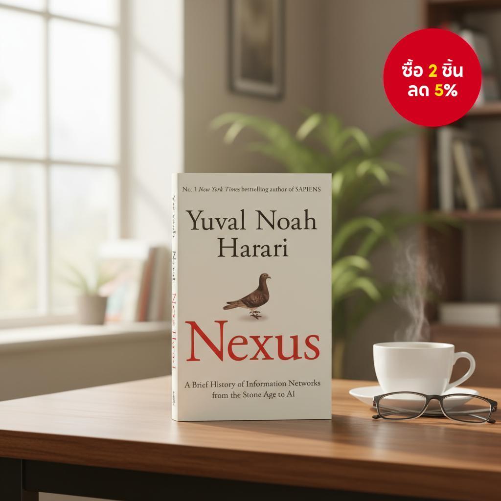 Nexus: Beyond Homo Sapiens – เครือข่ายข้อมูลในยุคหินสู่อาณาจักร AI โดย Yuval Noah Harari การสํารวจว่