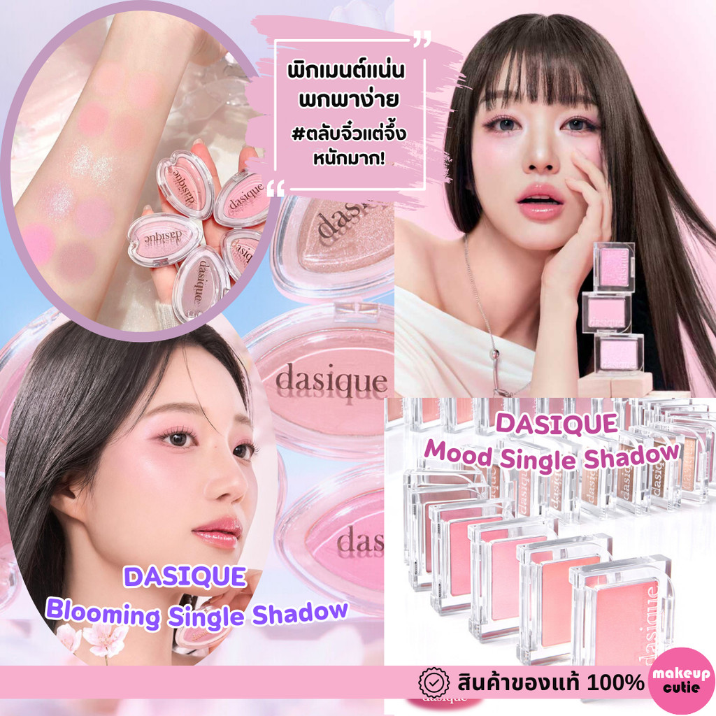 ของแท้>>ส่งด่วน Dasique Blooming Single Shadow & Mood Single Shadow อายชาโดว์ขนาดพกพา