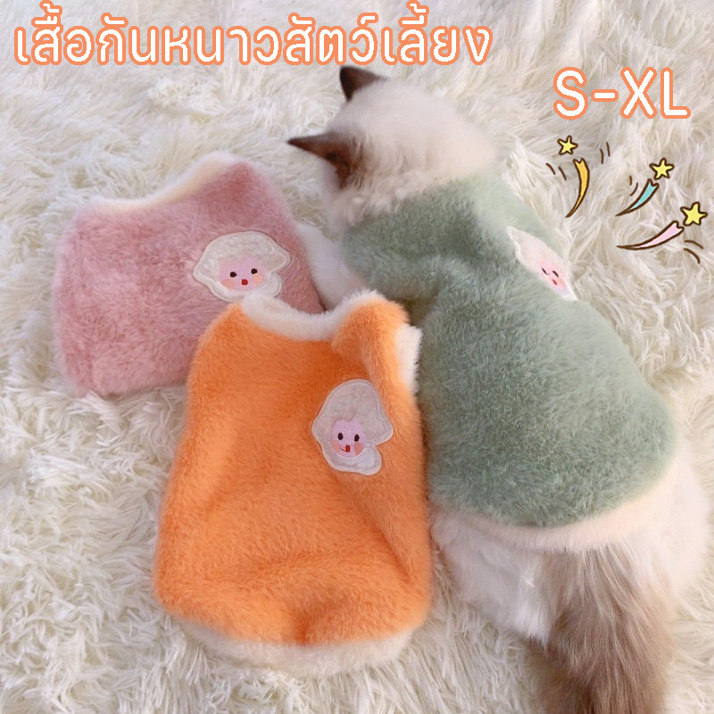 เสื้อกันหนาวสัตว์เลี้ยง ผ้าหนานุ่ม เสื้อแมว เสื้อผ้าสำหรับสัตว์เลี้ยง เสื้อหมาแมวผ้าขนฟู นุ่ม อบอุ่น ใส่สบาย