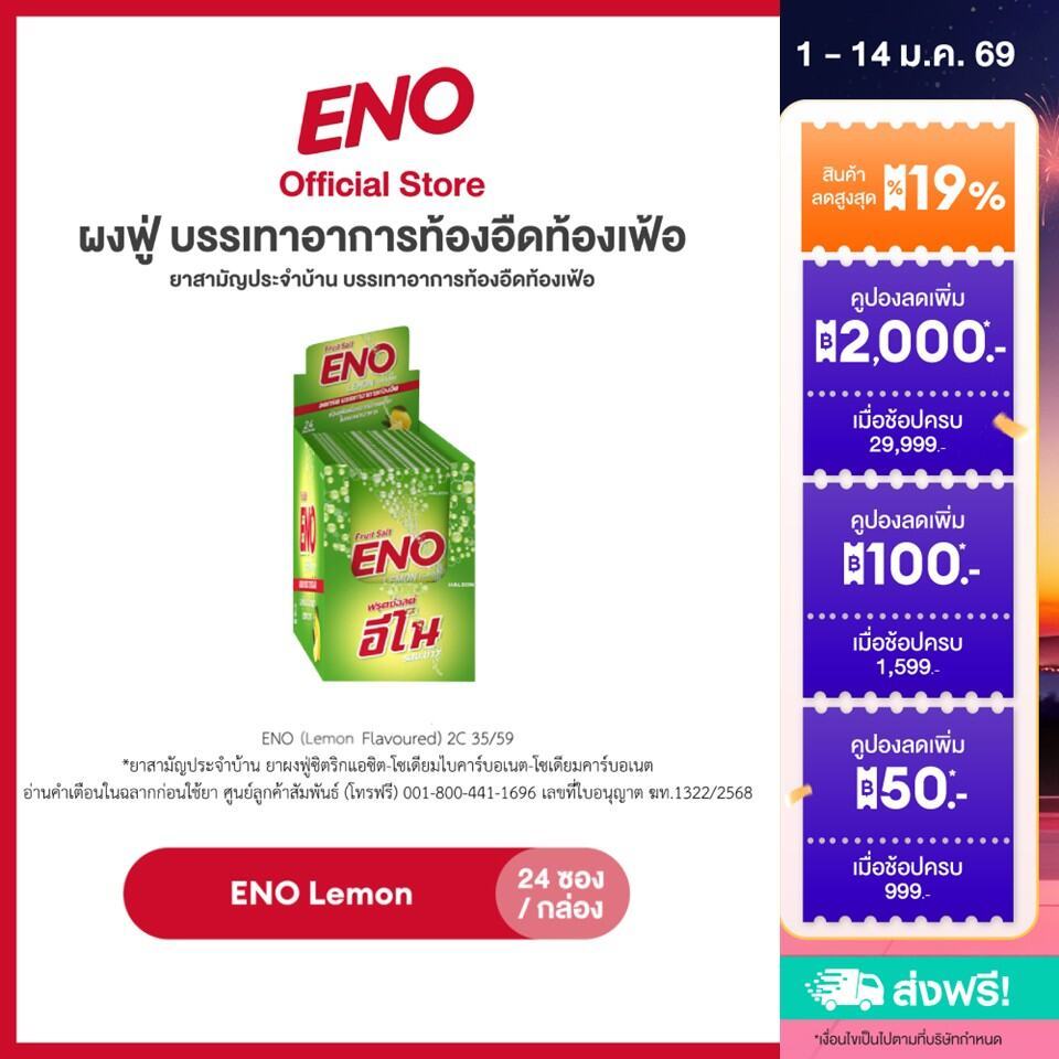 [เลือกสูตรได้] ENO 24'S อีโน ผงฟู่ บรรเทาอาการท้องอืดท้องเฟ้อ ขนาด 24 ซอง