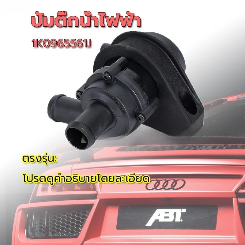 【ของแท้ 100%】ปั้มติ๊กน้ำไฟฟ้า มอเตอร์ ปั้มติ๊กหม้อน้ำ รถเสริมปั๊มน้ำหล่อเย็น 1K0965561J ปั๊มน้ำตัวสั้น ปั้มหม้อน้ำ Jett