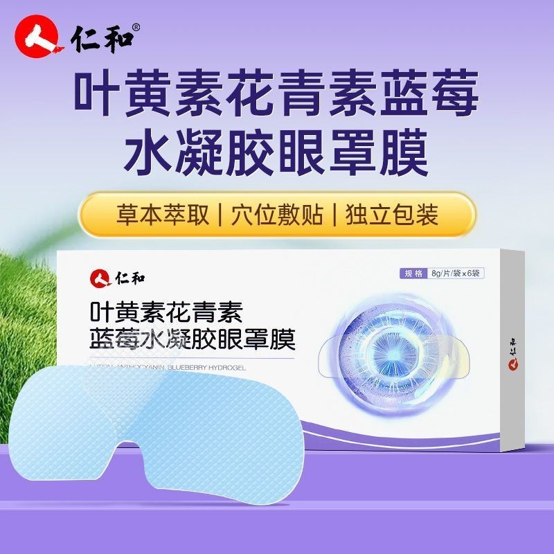 Renhe Lutein Anthocyanin Blueberry Hydrogel Eye Mask Eye Fat Renhe Lutein Anthocyanin Blueberry Hydr