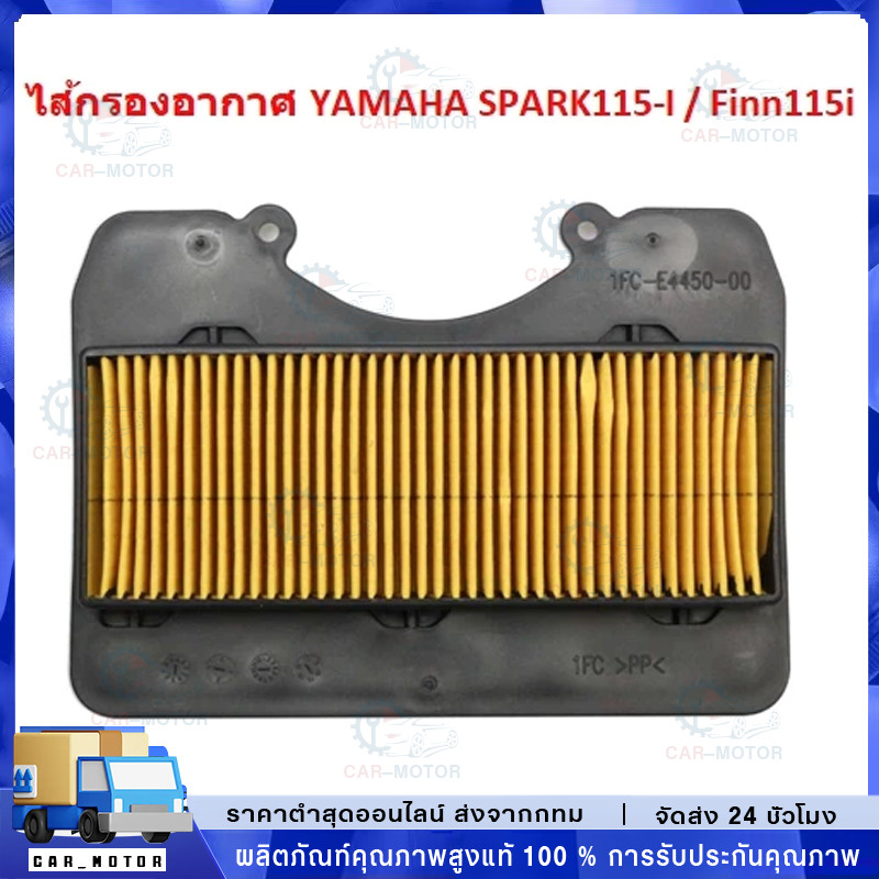 【COD】ไส้กรองอากาศ YAMAHA FINN/ SPARK115I /SPARK LX กรองอากาศฟินน์ กรองอากาศสปาร์ค115หัวฉีด [1FD-E4450-00]
