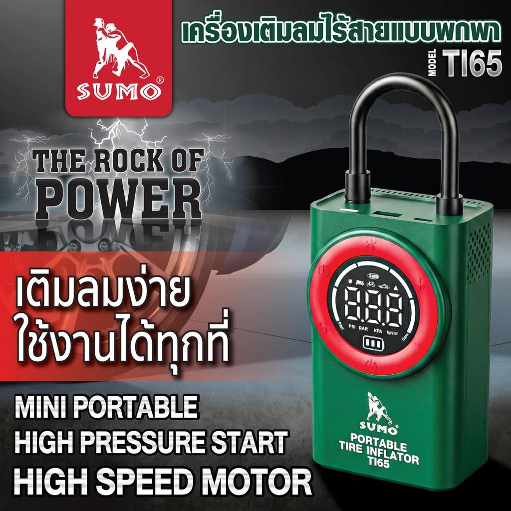 เครื่องเติมลมไร้สายแบบพกพา รุ่น TI65 SUMO เติมลมเร็ว 15 ลิตร/นาที แรงดันลมสูงสุด 150 PSI