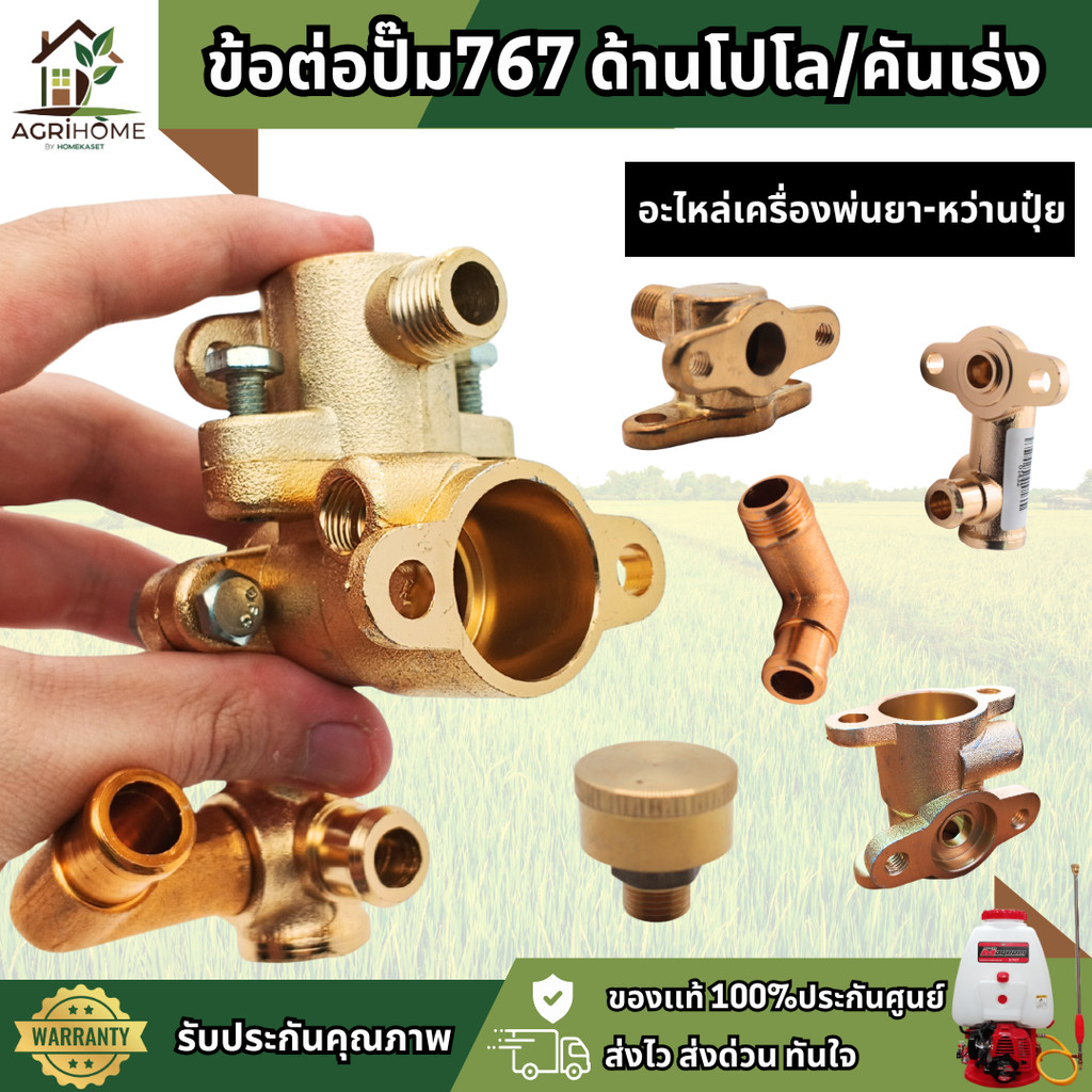 อะไหล่เครื่องพ่นยา ด้านโปโล เสื้อสูบ กระบอก ส่งน้ำยา เครื่องพ่นยา รวมข้อต่อ อะไหล่เครื่องพ่นยา 767 ข้อต่อ ฝาปิดเสื้อ