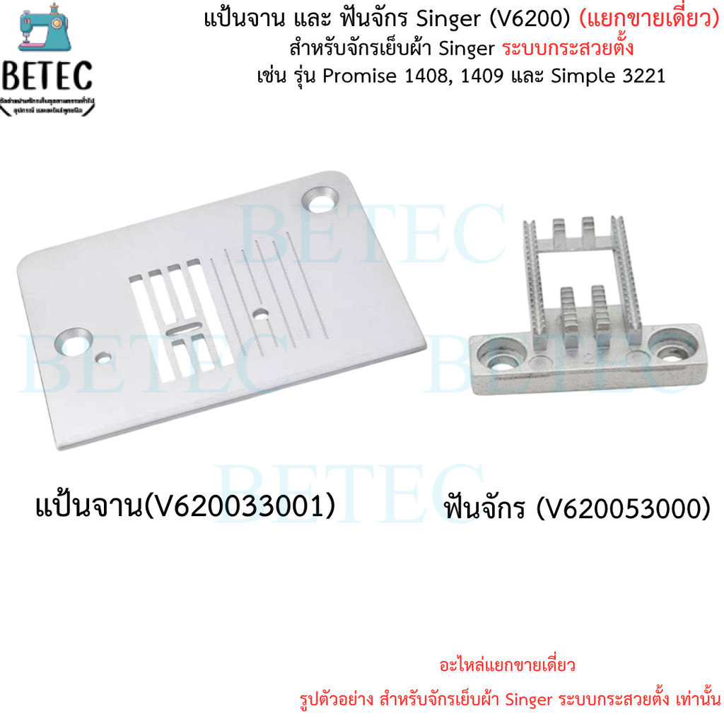 แป้นจานและฟันจักร Singer (V6200) ขายเดี่ยว  สำหรับจักรเย็บผ้า Singer และยี่ห้ออื่นๆ ที่ใช้ "ระบบกระสวยตั้ง"