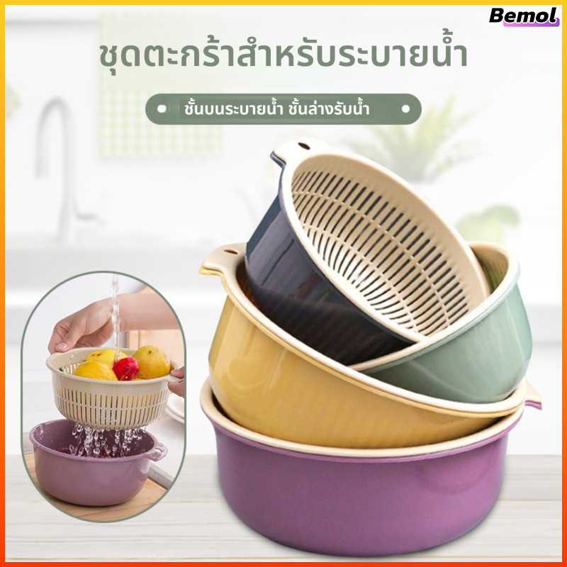 Bemol ตะกร้าพลาสติกสำหรับกรองผลไม้และผักแบบสองชั้นในครัว ตะกร้าพลาสติกสำหรับเก็บของและกรองผักล้าง