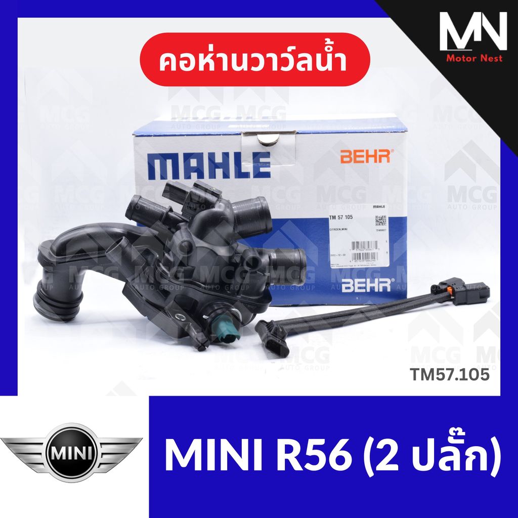 คอห่านวาล์วน้ำ MINI R56 (2 ปลั๊ก) คอห่านวาวน้ำmini r56 คอห่านวาล์วน้ำr56 คอห่านวาวน้ำr56 คอห่านวาวน้