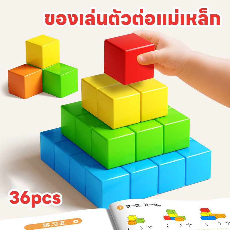 COD ตัวต่อแม่เหล็ก 36pcs ของเล่นตัวต่อ สร้างกราฟิก 3 มิติ บล็อกแม่เหล็ก ของเล่นเด็ก ของเล่นเสริมพัฒนาการ
