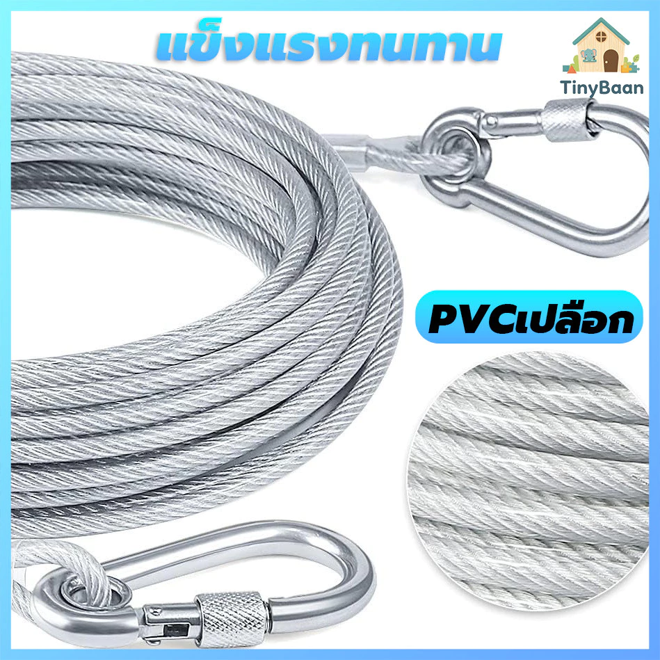 TinyBaan เชือกตากผ้า ลวดสลิง สลิง ยาว 3m/5m/10m/15m เมตร เชือกตากแดด ราวตากผ้ากลางแจ้ง ในร่ม แขวนเสื้อผ้า