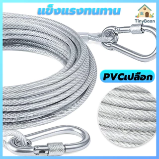 TinyBaan เชือกตากผ้า ลวดสลิง สลิง ยาว 3m/5m/10m/15m เมตร เชือกตากแดด ราวตากผ้ากลางแจ้ง ในร่ม แขวนเสื้อผ้า