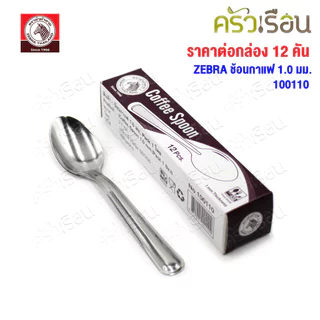ZEBRA ช้อนกาแฟ ม้าลาย แพ็ค 12 ชิ้น หนา 1.0 มม. 2.7 x 13.2 ซม. ตราหัวม้าลาย 100110