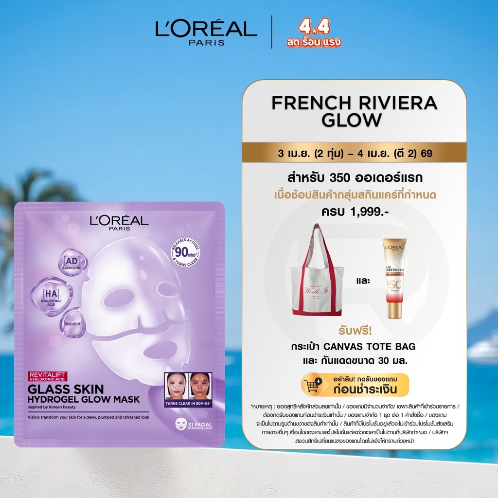 ลอรีอัล ปารีส L’Oréal Paris Revitalift Glass Skin Hydrogel Glow Mask มาส์กหน้าไฮโดรเจลผิวฉ่ำโกลว์ ผิ