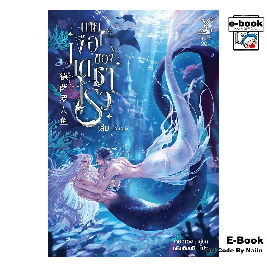 [E-Book Digital code] นายเงือกของเดซาโรว เล่ม 3 (จบ)