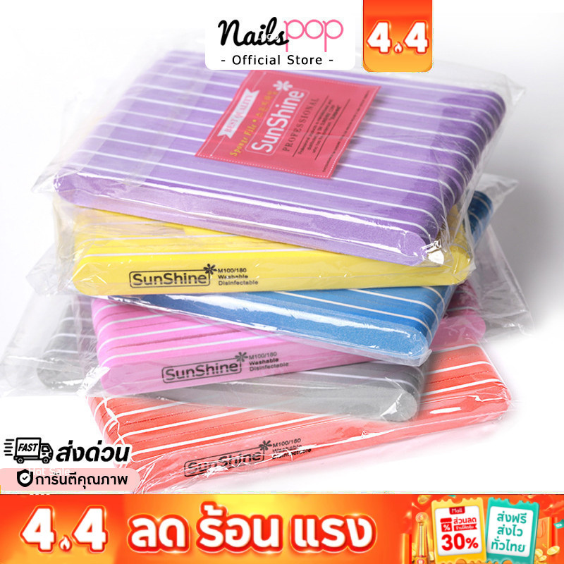 พร้อมส่ง⚡ ตะไบละเอียด Sunshine แบบตรง แพ็ค10ชิ้น ของแท้ ตะไบ ทำเล็บ  บัฟ ฟองน้ำ ทำเล็บ เจล เตรียมหน้าเล็บ Nailspop