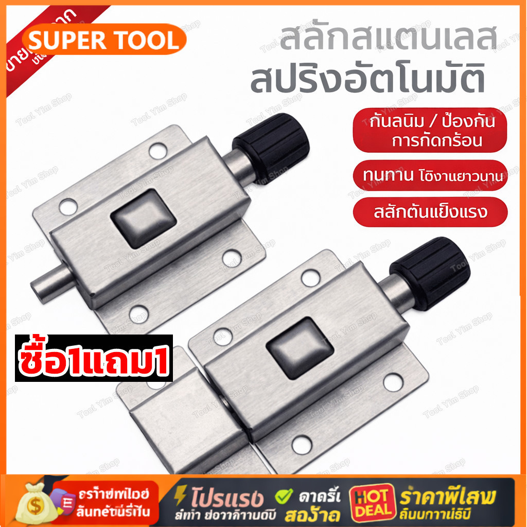 🎉🎉(ซื้อ1แถม1) กลอนประตู สปริงอัตโนมัติ กลอนล็อคประตู กลอนห้องน้ำสแตนเลสดูดติด กลอนห้องน้ำ