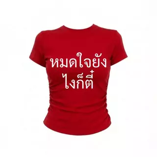 JUMPDI - Babytee เสื้อยืด สกรีนข้อความ หมดใจยังไงก็ตี๋ เข้าทรงรัดรูป STYLOOM