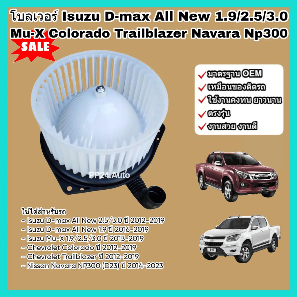 โบลเวอร์ พัดลมแอร์ (โบลเวอร์) Isuzu D-max All New 1.9/2.5/3.0 Mu-X Nissan Navara NP300 Chevrolet Col