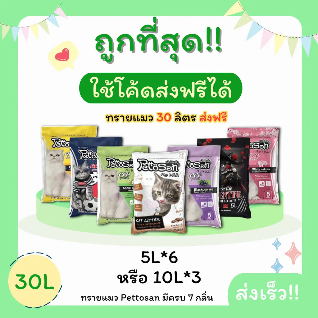 (30 ลิตร 285 บาท + ส่งฟรี 0 บาท) ทรายแมว เพตโตซาน 30 ลิตร 5 ลิตร*6 ถุง หรือ 10 ลิตร*3 ถุง ราคาถูกที่