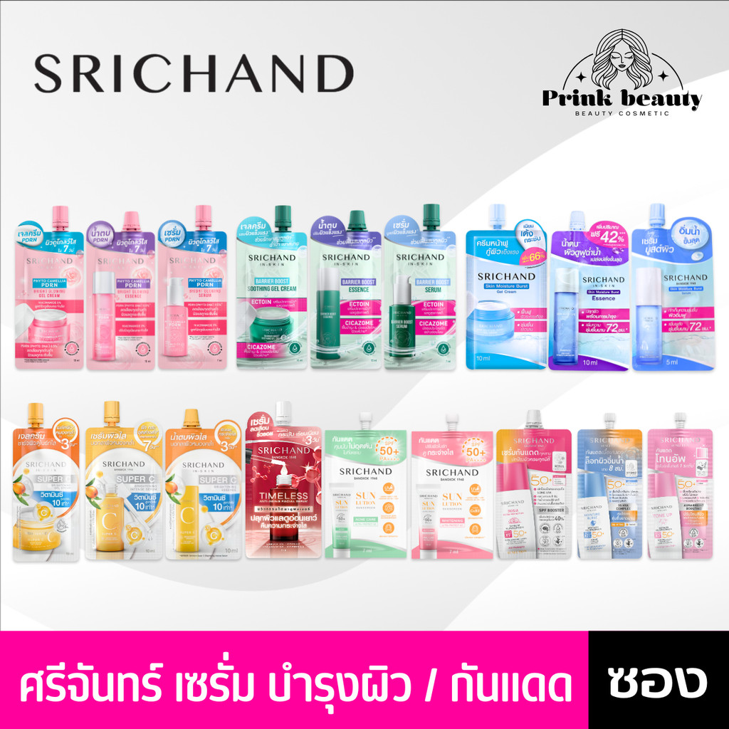 *(1ซอง)* Srichand ศรีจันทร์ ครีมซอง มอยสเจอร์เบิร์ส ครีมน้ำตบ เอสเซนส์ กันแดด ซุปเปอร์ซี ไทม์เลส