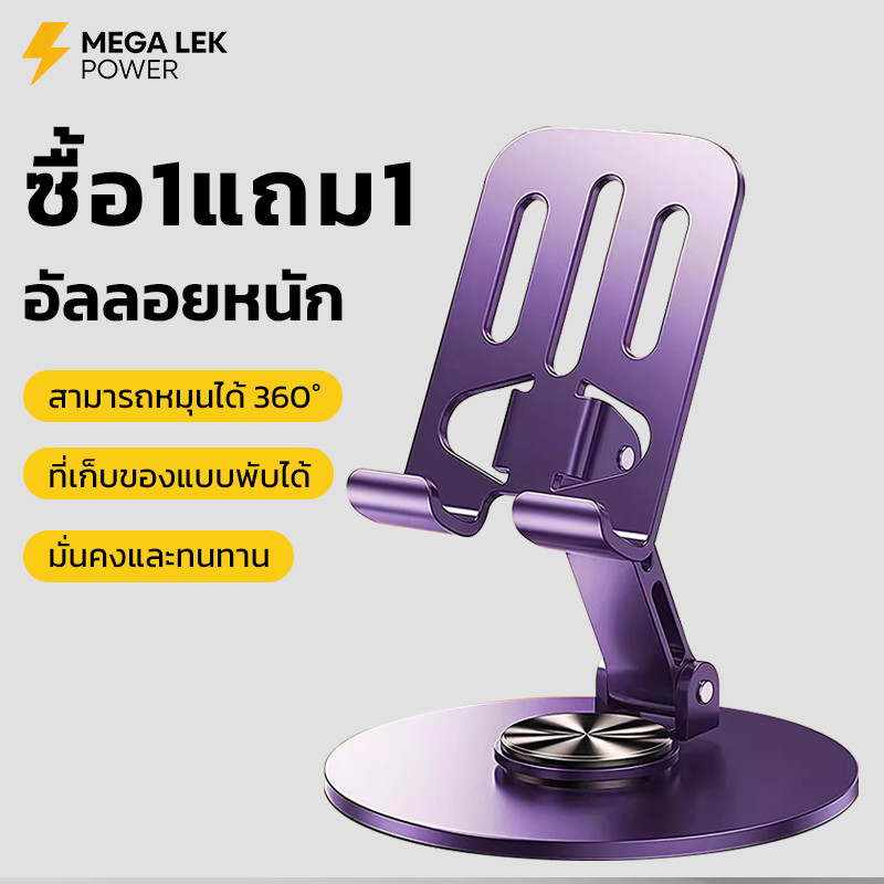 ซื้อ 1 แถม 1! ขาตั้งโทรศัพท์ ไอแพด แท็บเล็ต หมุนได้ 360° พับเก็บได้ ปรับระดับความสูง ตั้งโต๊ะ