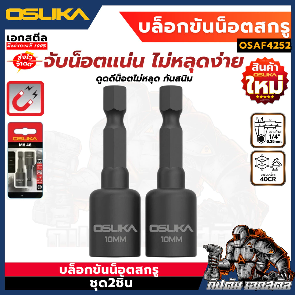 (ใหม่สุด) OSUKA บล็อกขันน็อตสกรู ขนาด 10mm. ยาว 48mm. ชุด2ชิ้น OSAF4252 บล็อคขันน็อต
